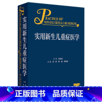 实用新生儿重症医学 2024年7月参考书 [正版]实用新生儿重症医学 2024年7月参考书