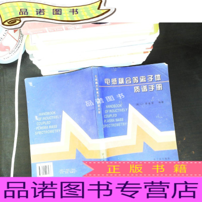 正版九成新电感耦合等离子体质谱手册译者尹明签赠-