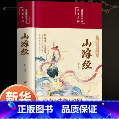 彩绘国学精装 山海经 [正版]山海经原著全册初中彩绘版文言文全译白话文版图解三海经全集校注异兽录精装版青少年版小学生四年