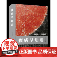 疫病早知道:五运六气大预测 笔者梳理出导致疫病发生的情况,按五运六气学说的六十甲子周期次序排列,找出其中疫病发生的规律。