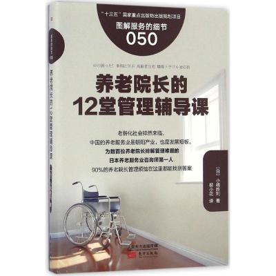 正版新书]养老院长的12堂管理辅导课(日)小嶋胜利 著;柳小花 译