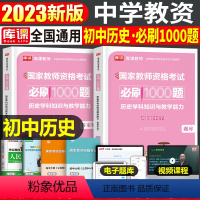 [初中历史]必刷1000题 1科 中学 [正版]2024年中学教师资格证考试必刷2000题资料真题试卷笔试刷题中职初中高
