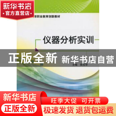正版 仪器分析实训 侯玉华 主编 中国医药科技出版社 97875067626