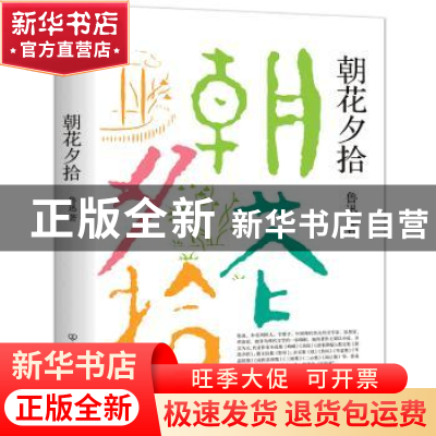 正版 朝花夕拾 鲁迅 著 创美工厂 出品 中国友谊出版公司 9787505