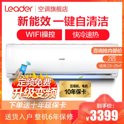 Leader/统帅海尔出品2匹空调挂机舒适节能WIFI自清洁壁挂式快速冷暖家用