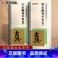 [正版]墨点字帖智永楷书千字文字帖毛笔临摹字帖原帖精修全文楷书入门教程练字帖套装传世碑帖放大版毛笔字帖近距离放大字卡书法