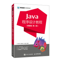 正版新书]Java程序设计教程(慕课版)(第2版)张仁伟 高尚民