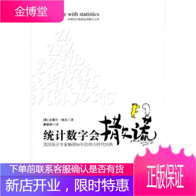统计数字会撒谎：美国统计专家50年的时代经典[美-达莱尔·哈夫,廖颖林978750742