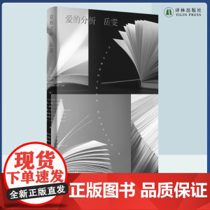 爱的分析 李敬泽诚意,青年批评家岳雯蕞新文学评论集。一卷富有人情味的批评小书