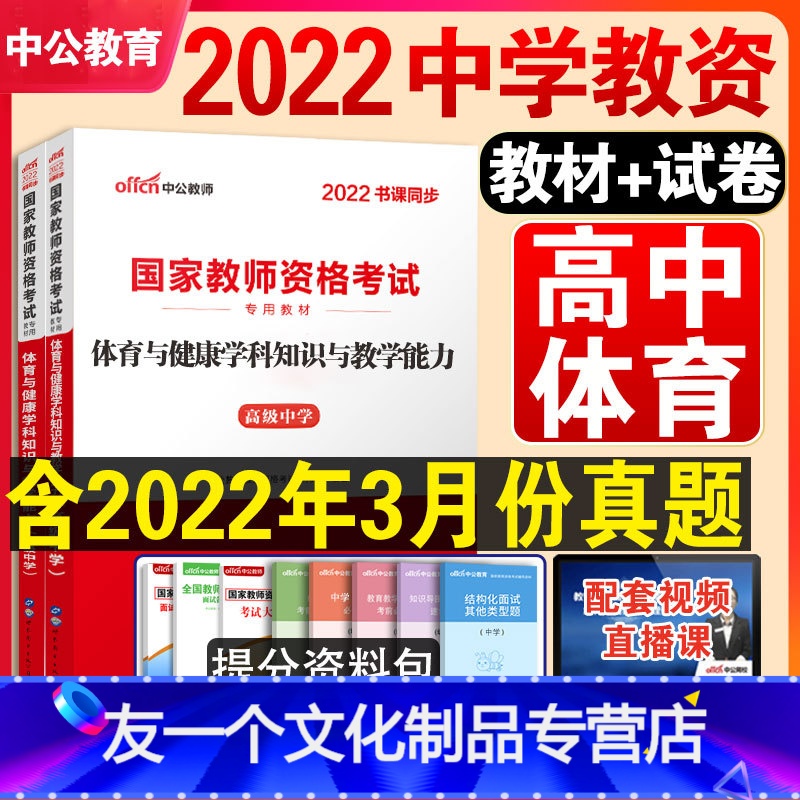 [友一个正版]高中体育教资科目三中公教育2022年教资考试资料高中体育教师证资格证教材高级中学体育与健康学科知识与教学