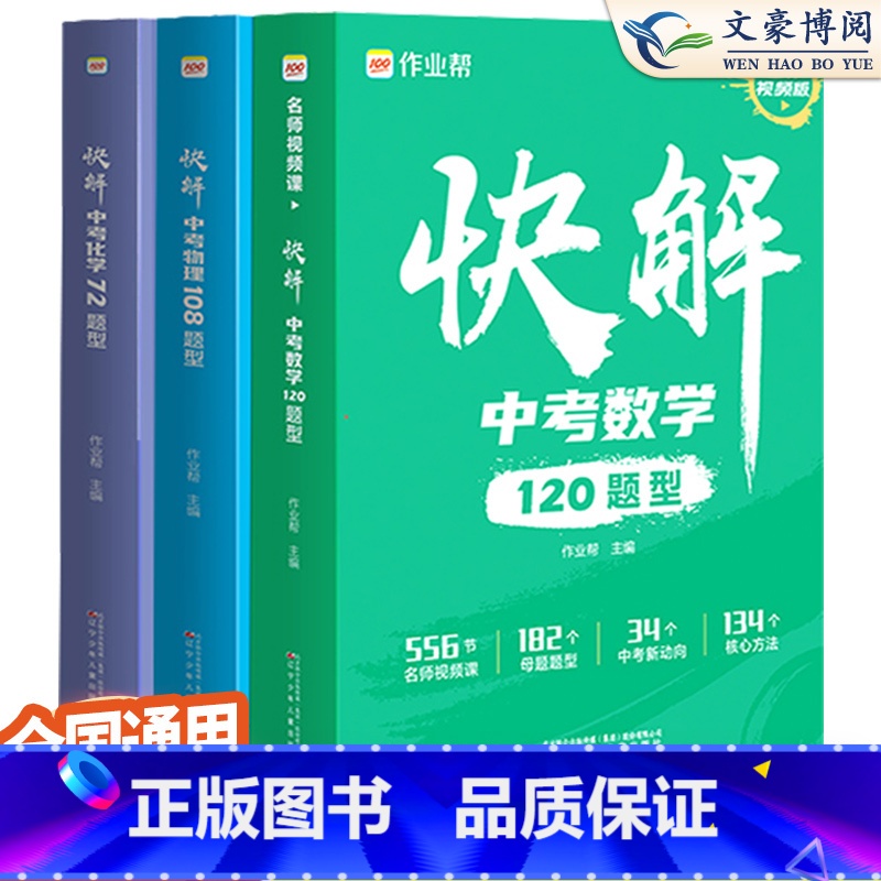 数学+物理+化学[含地区册子] 福建省 [正版]中考视频课快解中考数学120题型物理108题型化学72题型初三总复习资料