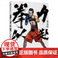 正版 邹市明-拳力以赴(精装) 9787508672830 邹市明 中信出版社