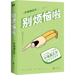 正版新书]别烦恼啦(日)小池龙之介9787559660046