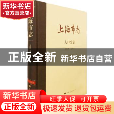 正版 上海市志:1978-2010::人口分志 上海市地方志编纂委员会 上