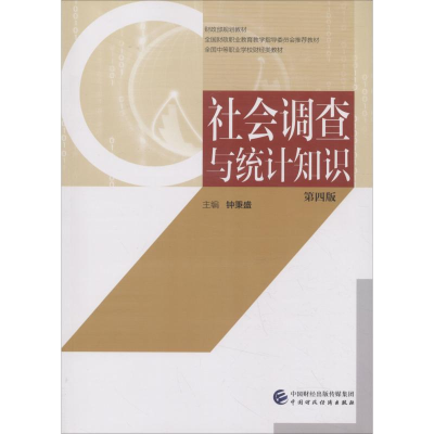 醉染图书社会调查与统计知识 第4版9787509583197