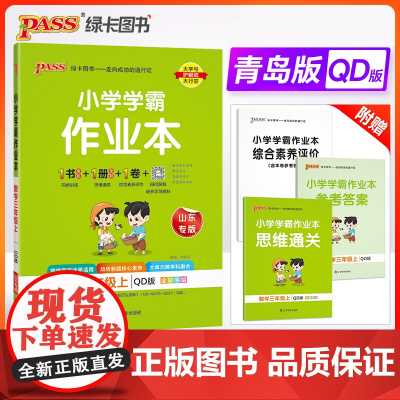 24秋小学学霸作业本-数学三年级上(青岛版)
