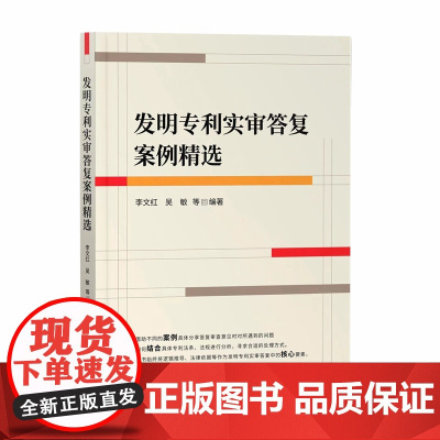 正版 发明专利实审答复案例精选 李文红 吴敏 等 著 知识产权出版社 9787513081214