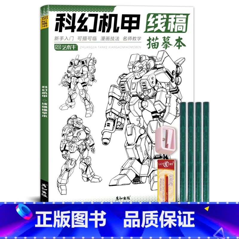 科幻机甲线稿+铅笔橡皮卷笔刀 [正版]未来高达机甲战士机器人线稿动漫人物漫画绘画教程书描摹涂色本科幻机械未来铅笔画画入门