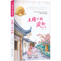 正版新书]屋檐下的风铃安武林 编9787531756194