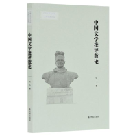 正版新书]--安徽大学文学院文典学术论丛:中国文学批评散论刘飞