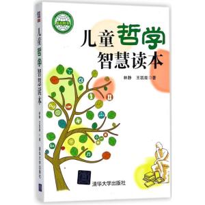 正版新书]儿童哲学智慧读本林静9787302323648