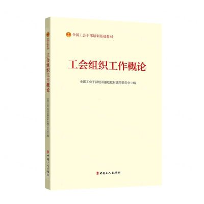 [N]工会组织工作概论(全国工会干部培训基础教材)-9787500880936