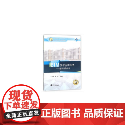 BIM技术应用实务.建筑设备部分