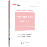 正版新书]全国社会工作者职业水平考试辅导用书•中公教育 社会