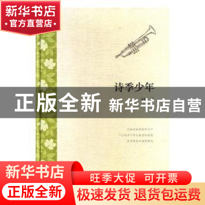 正版 诗季少年 许侃著 花山文艺出版社 9787551129176 书籍