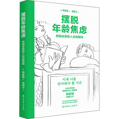 [M]摆脱年龄焦虑 跨越全新的人生起跑线-9787500877639