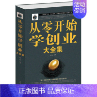 [正版] 从零开始学创业大全集(白金版) 创业经验 全面系统知识学习 市场营销销售口才与心理学技巧 企业管理类成功励