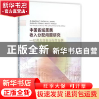 正版 中国省域居民收入分配问题研究:以湖北省和青海省为例 孙群