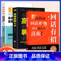 [全套3册]回话有招+好好接话+高情商 [正版]回话有招职场人际交往即兴演讲会精准表达高情商回话技巧话术指导书沟通的艺术