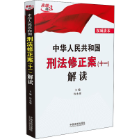 正版新书]中华人民共和国刑法修正案(十一)解读许永安9787521616