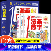 [全6册]1分钟漫画数理化 [正版]一1分钟漫画数理化全6册小学生三四五六年级初中课外阅读书籍这才是孩子爱看的漫画数学物