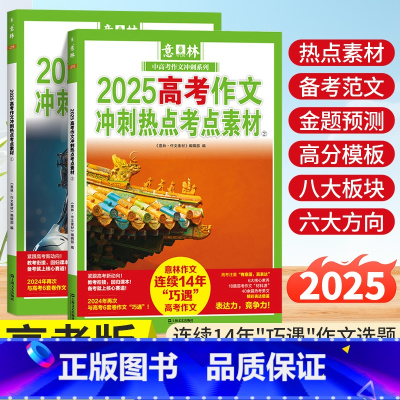 推荐[2025中考+高考冲刺热点考点素材]全4册 全国通用 [正版]意林作文素材高考版中考2025作文冲刺热点考点素材作