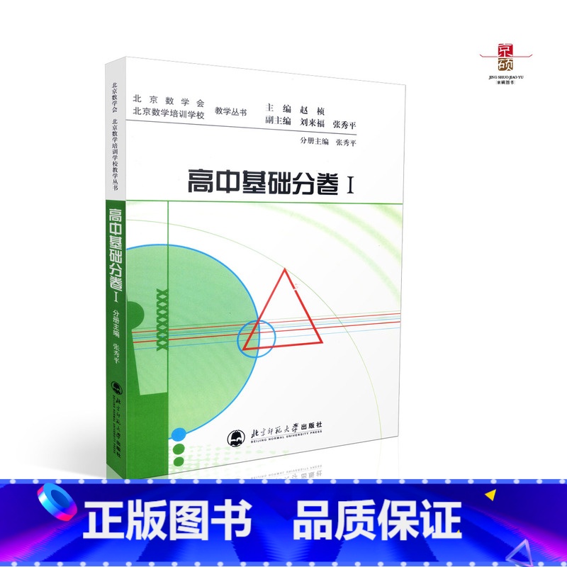 [正版] 北京市数学会 北京数学培训学校教学丛书 高中基础分卷I 赵桢 北京师范大学出版社 978730308