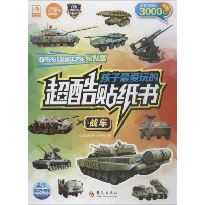 醉染图书孩子玩的超酷贴纸书9787508086736