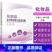 [正版]化妆品安全性评价方法及实例 化妆品安全性评价背景与现状 理论介绍 钢力 邢书霞 主编 978752141586