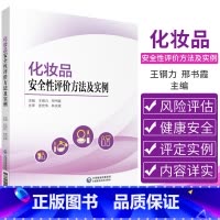 [正版]化妆品安全性评价方法及实例 化妆品安全性评价背景与现状 理论介绍 钢力 邢书霞 主编 978752141586