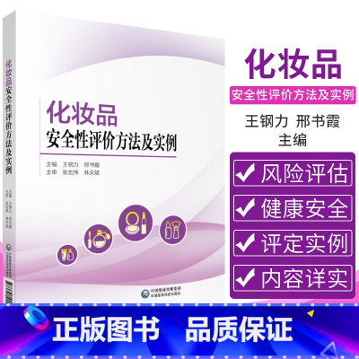 [正版]化妆品安全性评价方法及实例 化妆品安全性评价背景与现状 理论介绍 钢力 邢书霞 主编 978752141586