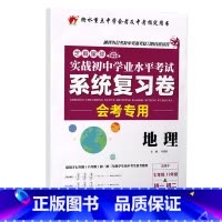 初中学业水平系统复习卷 地理 初中通用 [正版]2023初中生物地理会考真题初一初二总复习资料七年级上册八年级下练习册全
