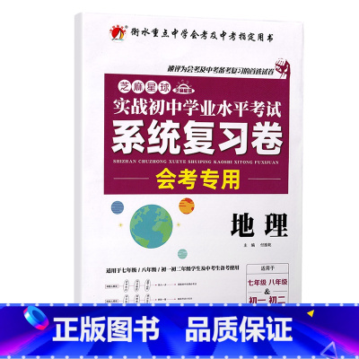 初中学业水平系统复习卷 地理 初中通用 [正版]2023初中生物地理会考真题初一初二总复习资料七年级上册八年级下练习册全