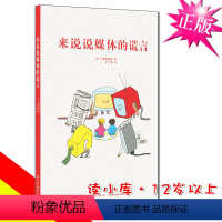 [正版]读小库 《来说说媒体的谎言》宫岛茂树 如何对待信息获取正确信息 14岁懂社会系列书籍适合12岁以上青少年孩子