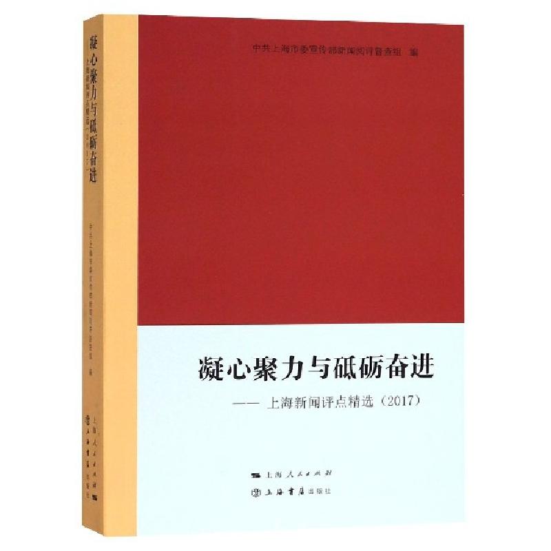 正版新书]凝心聚力与砥砺奋进--上海新闻评点精选(2017)中共上海
