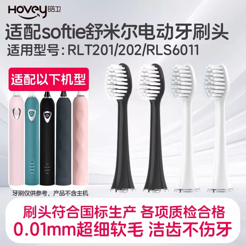 适配softie舒米尔电动牙刷头RLT201/202/RLS6011竹炭极细毛