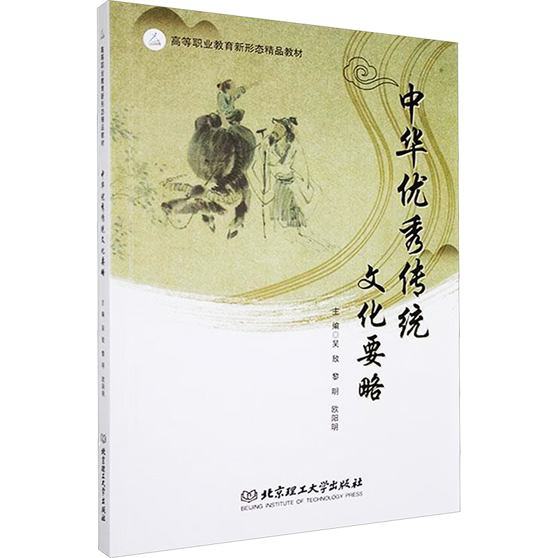 正版新书]中华优秀传统文化要略吴敌,黎明,欧阳明 编97875763501