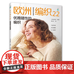 欧洲编织.22,优雅随性的编织