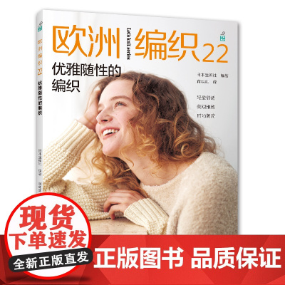 欧洲编织.22,优雅随性的编织