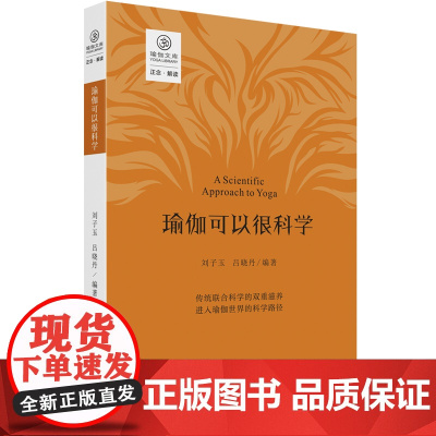 瑜伽可以很科学 刘子玉吕晓丹编 传统联合科学的双重滋养进入瑜伽世界的科学路径瑜伽的传播科学认知书籍四川人民出版社
